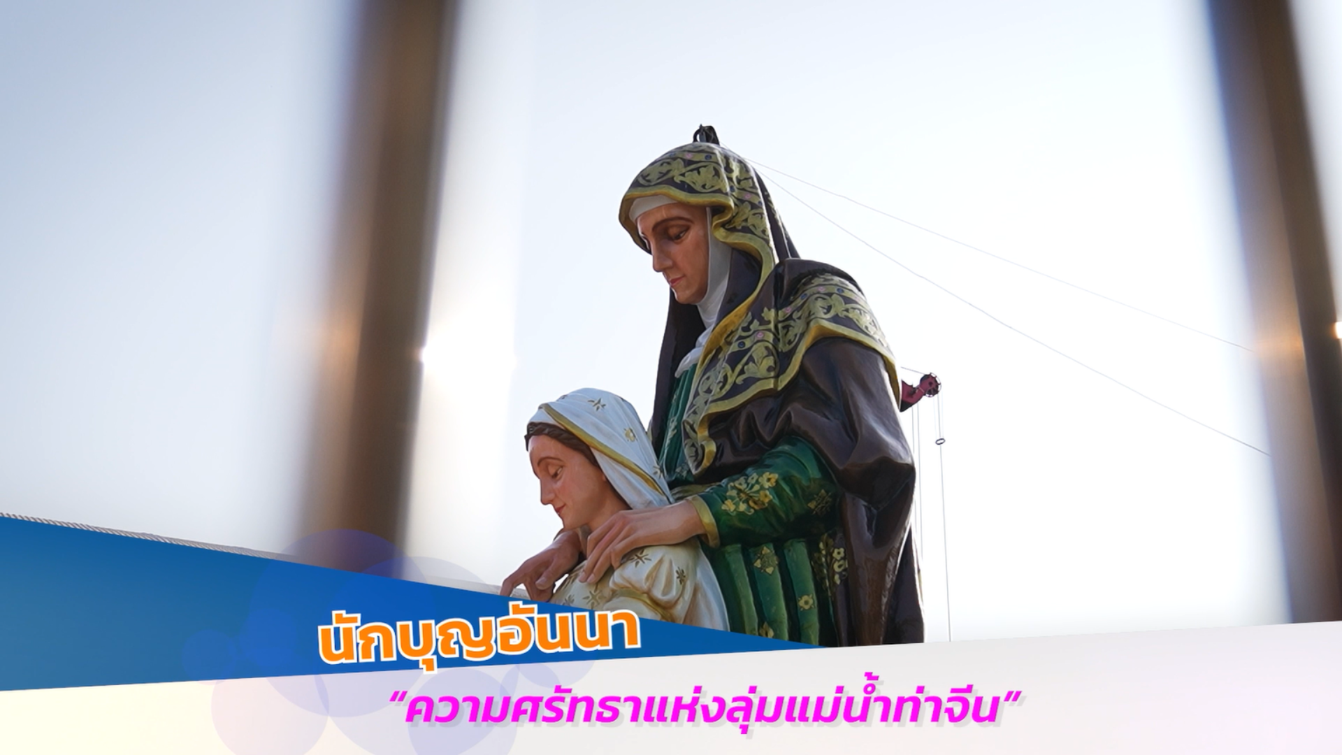 รายการพระเจ้าสถิตกับเรา วันอาทิตย์ที่ 14 เมษายน 2024