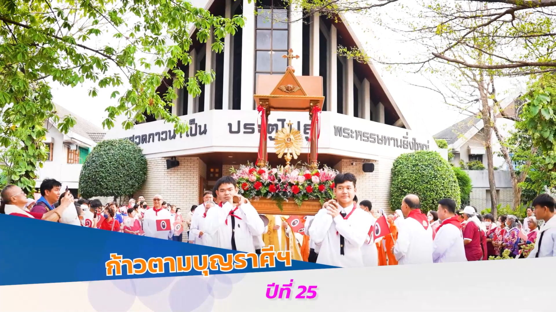 รายการพระเจ้าสถิตกับเรา วันอาทิตย์ที่ 17 มีนาคม 2024