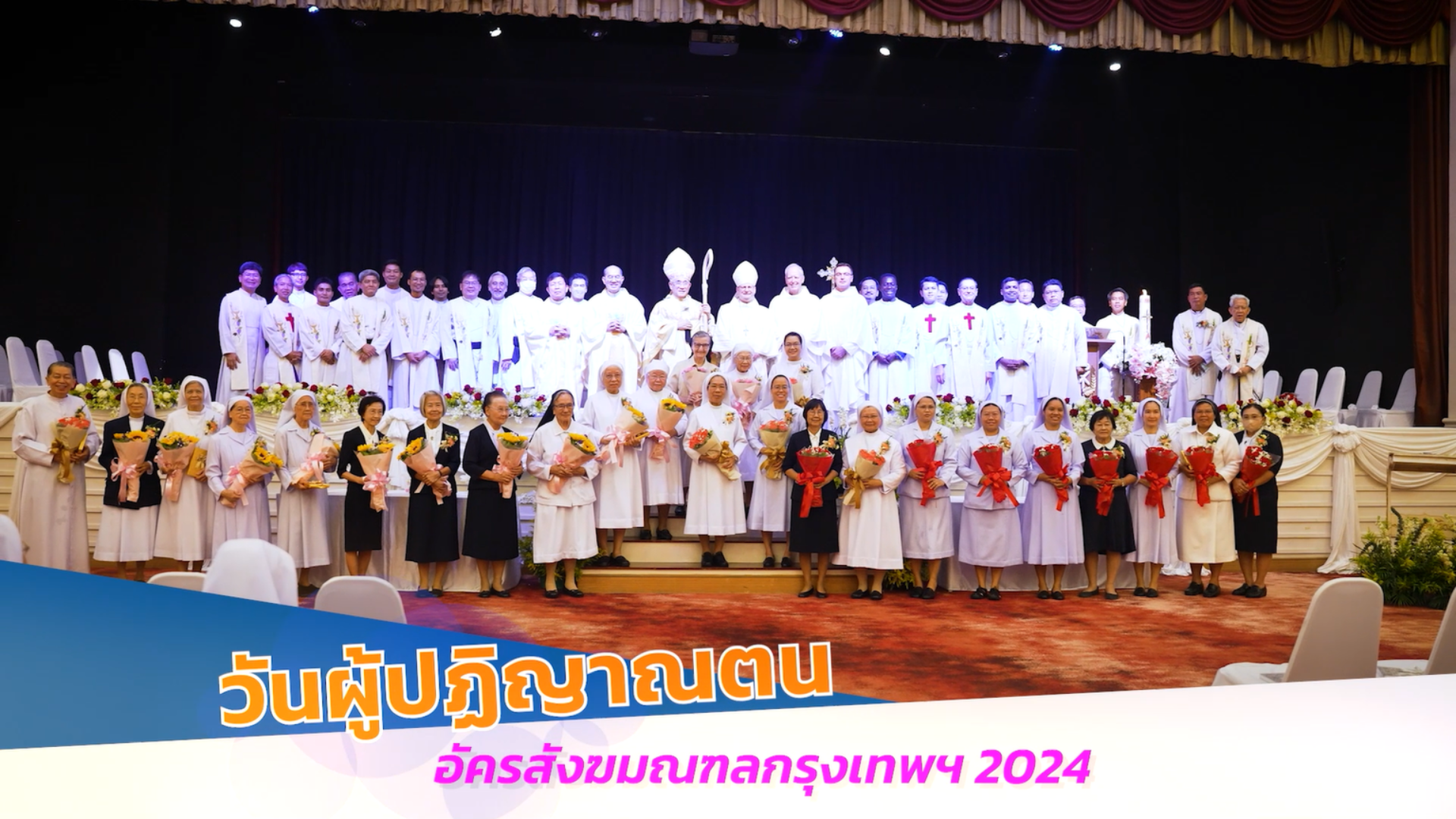 รายการพระเจ้าสถิตกับเรา วันอาทิตย์ที่ 18 กุมภาพันธ์ 2024