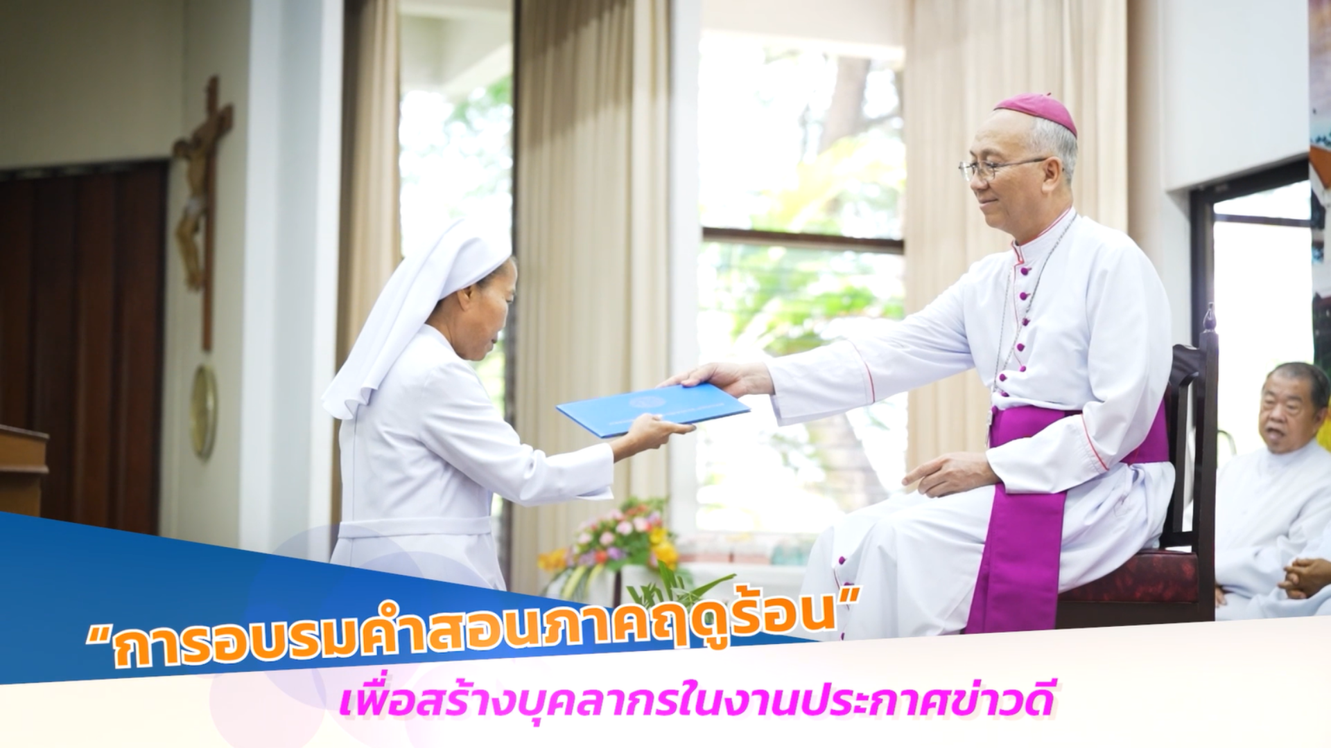 รายการพระเจ้าสถิตกับเรา วันอาทิตย์ที่ 26 พฤษภาคม 2024