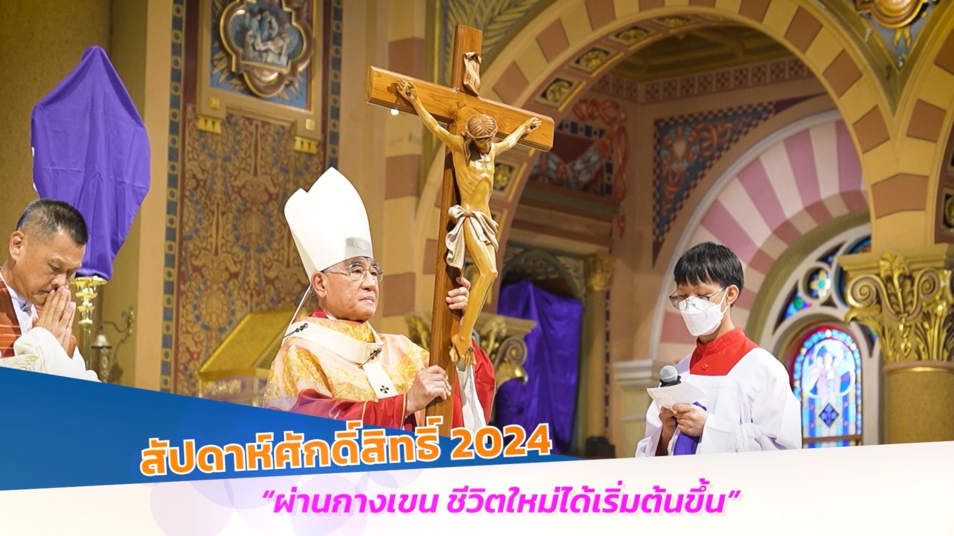 รายการพระเจ้าสถิตกับเรา วันอาทิตย์ที่ 31 มีนาคม 2024