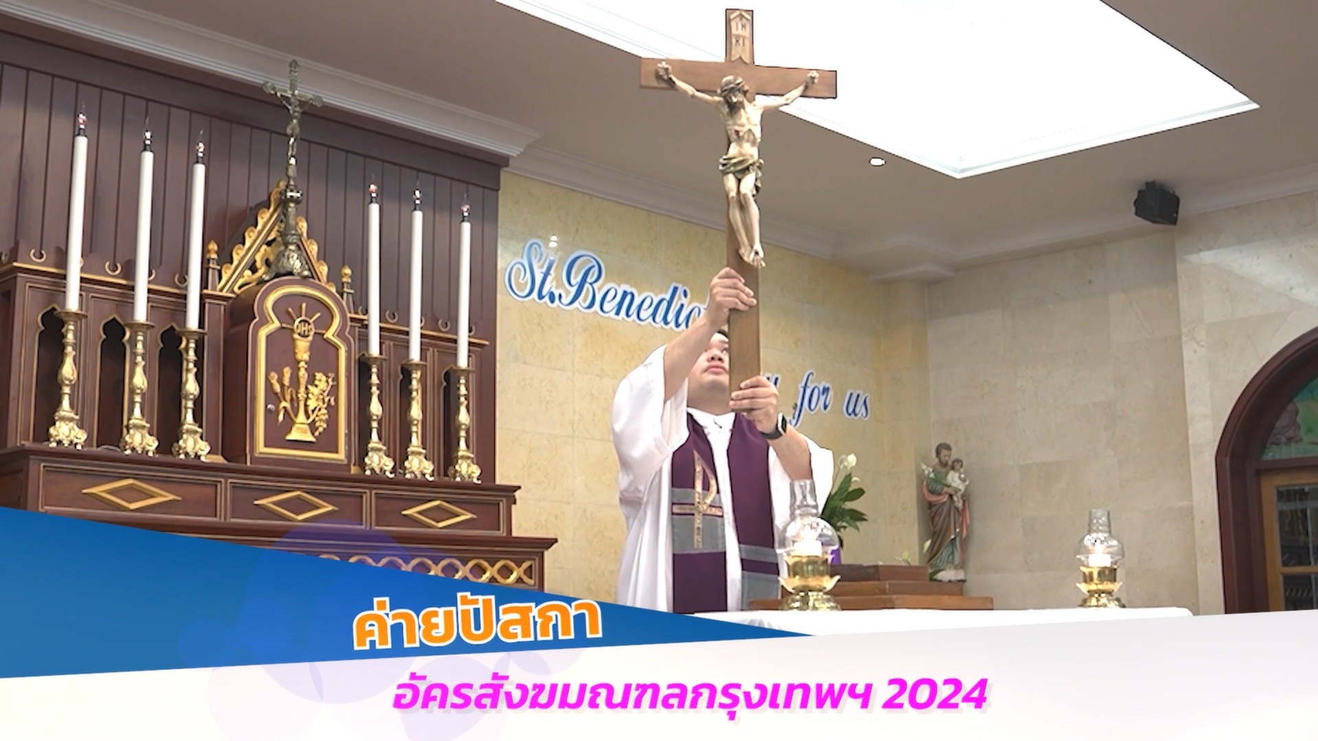 รายการพระเจ้าสถิตกับเรา วันอาทิตย์ที่ 7 เมษายน 2024