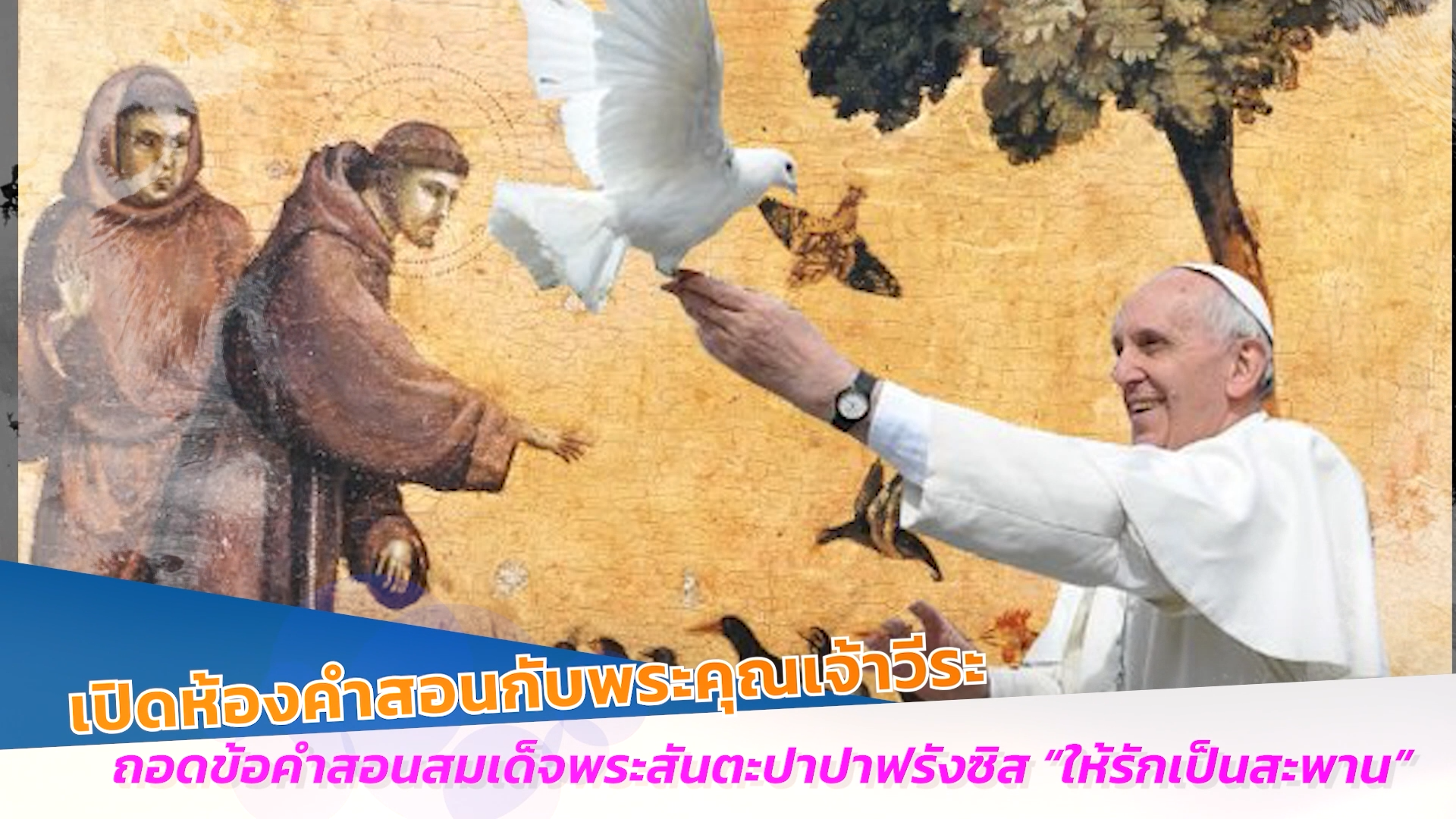 รายการพระเจ้าสถิตกับเรา วันอาทิตย์ที่ 11 พฤษภาคม 2025