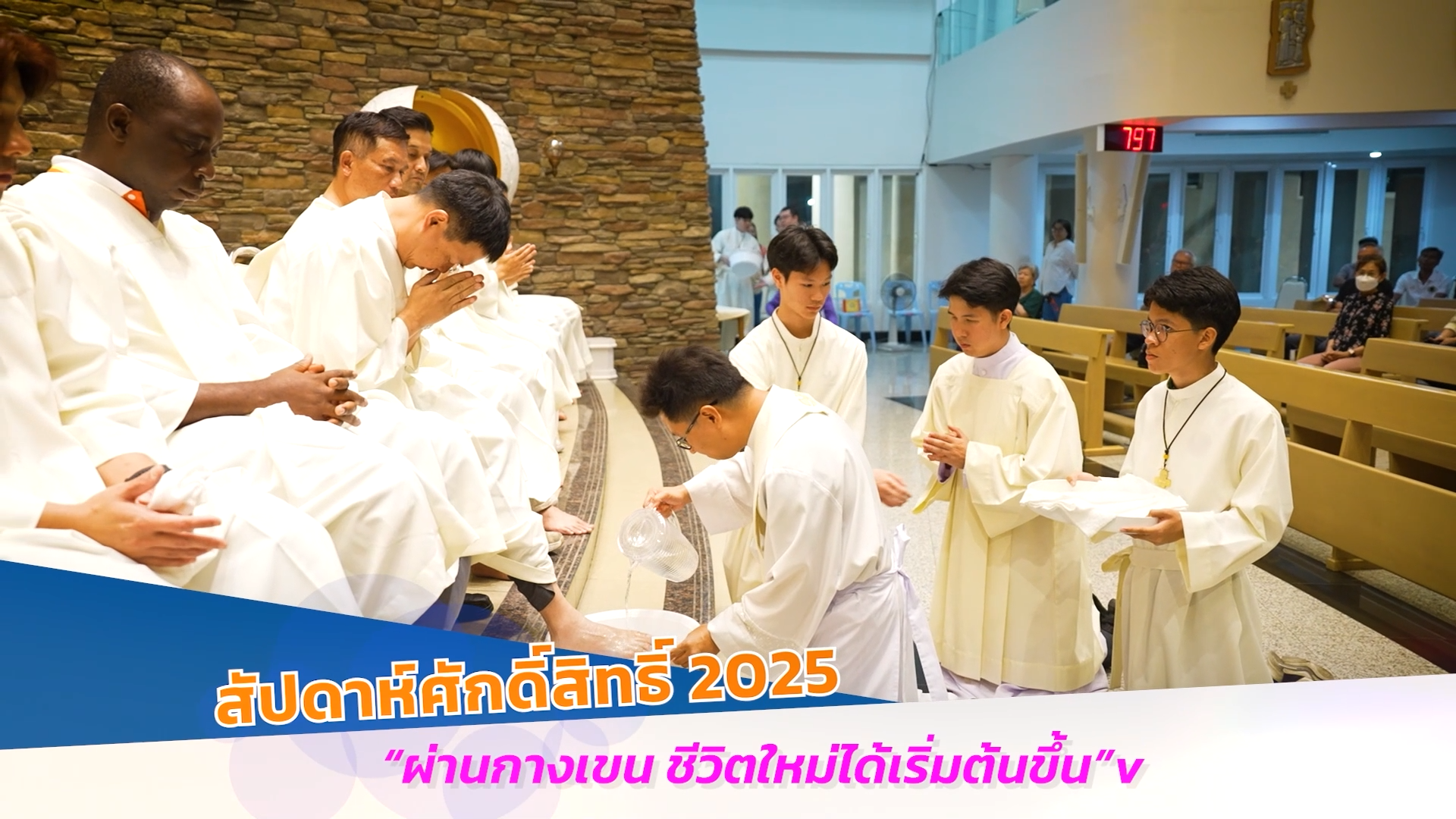 รายการพระเจ้าสถิตกับเรา วันอาทิตย์ที่ 27 เมษายน 2025
