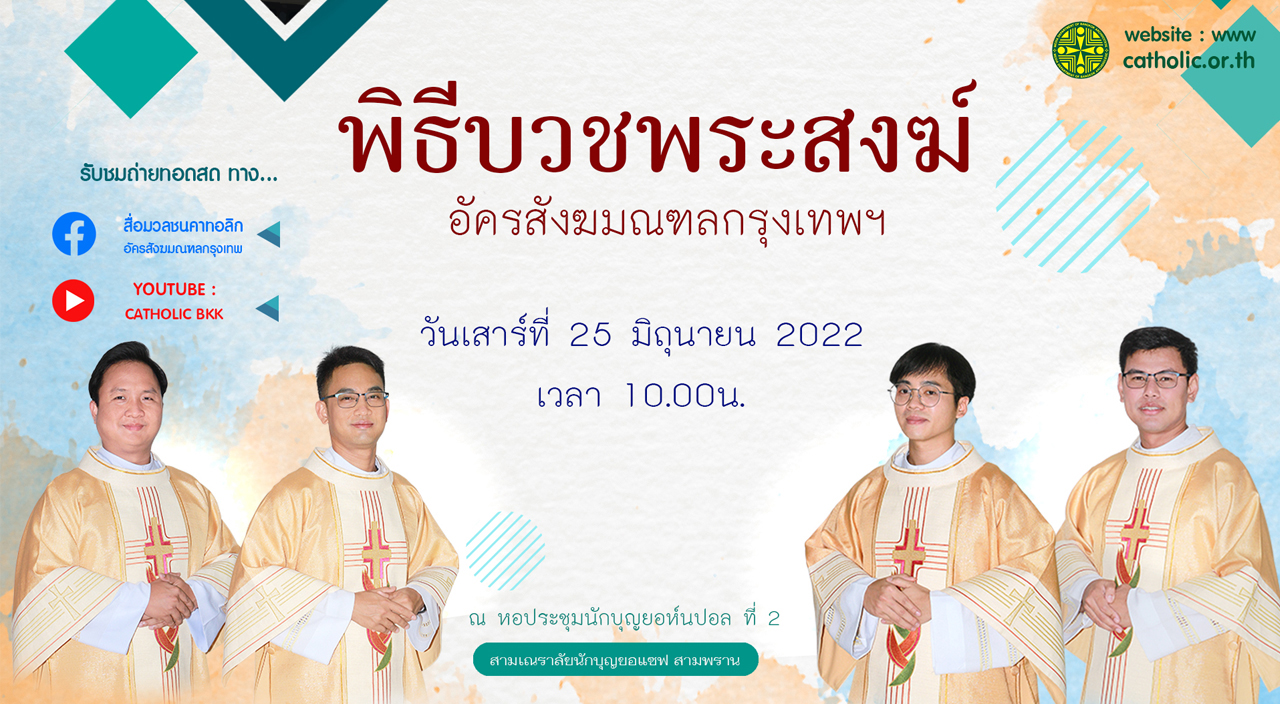 พิธีบูชาขอบพระคุณ พิธีบวชพระสงฆ์  วันเสาร์ที่ 25 มิถุนายน ค.ศ.2022