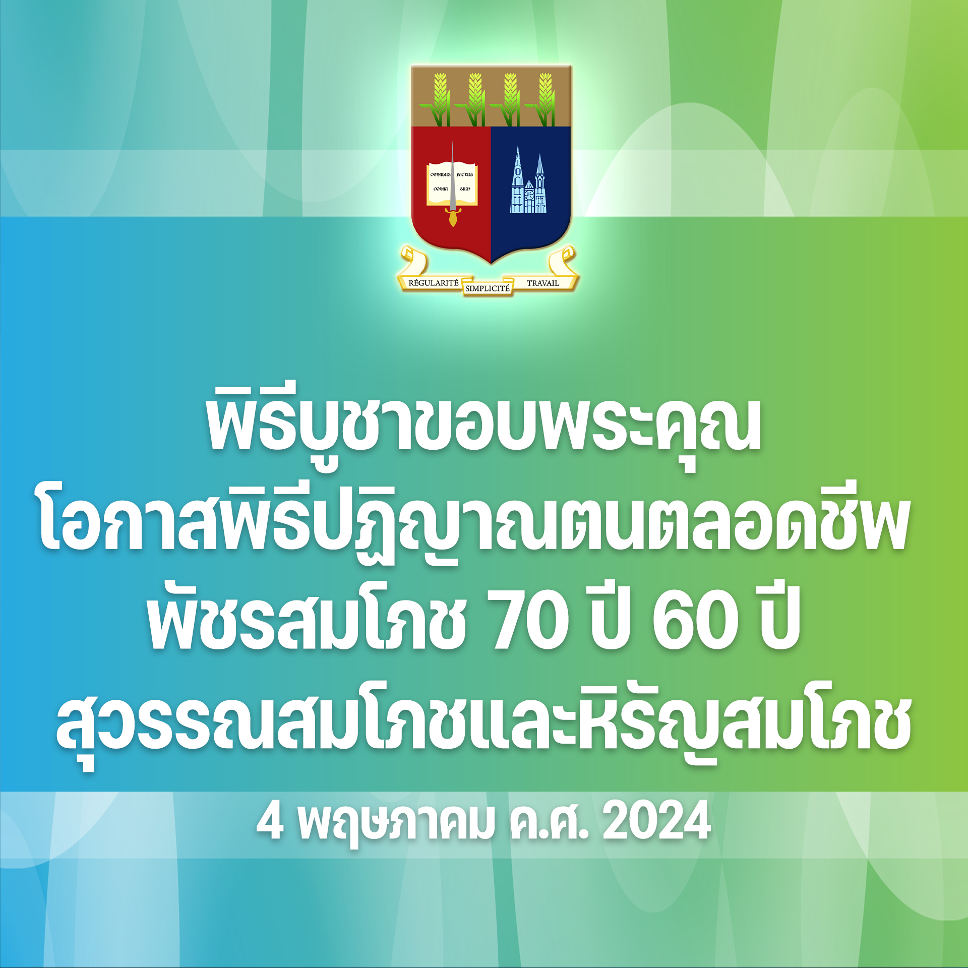 พิธีปฏิญาณตนตลอดชีพพัชรสมโภช 70 ปี 60 ปีสุวรรณสมโภชและหิรัญสมโภช คณะภคินีเซนต์ปอล เดอ ชาร์ตร 