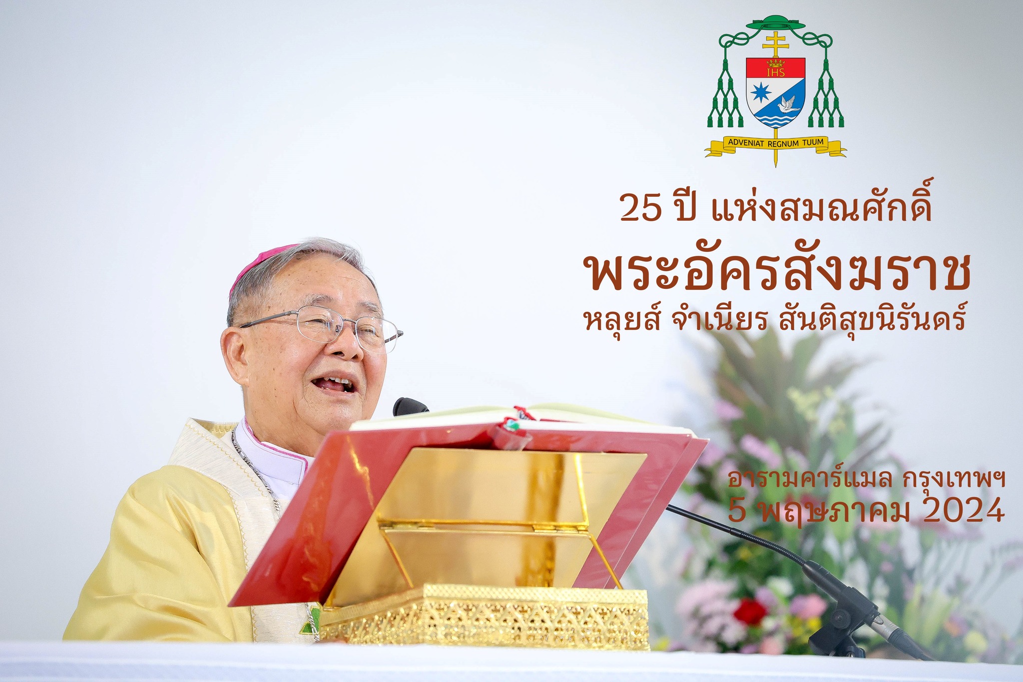 25 ปี &quot; พระอัครสังฆราช &quot; จำเนียร ณ อารามคาร์แมล กรุงเทพฯ