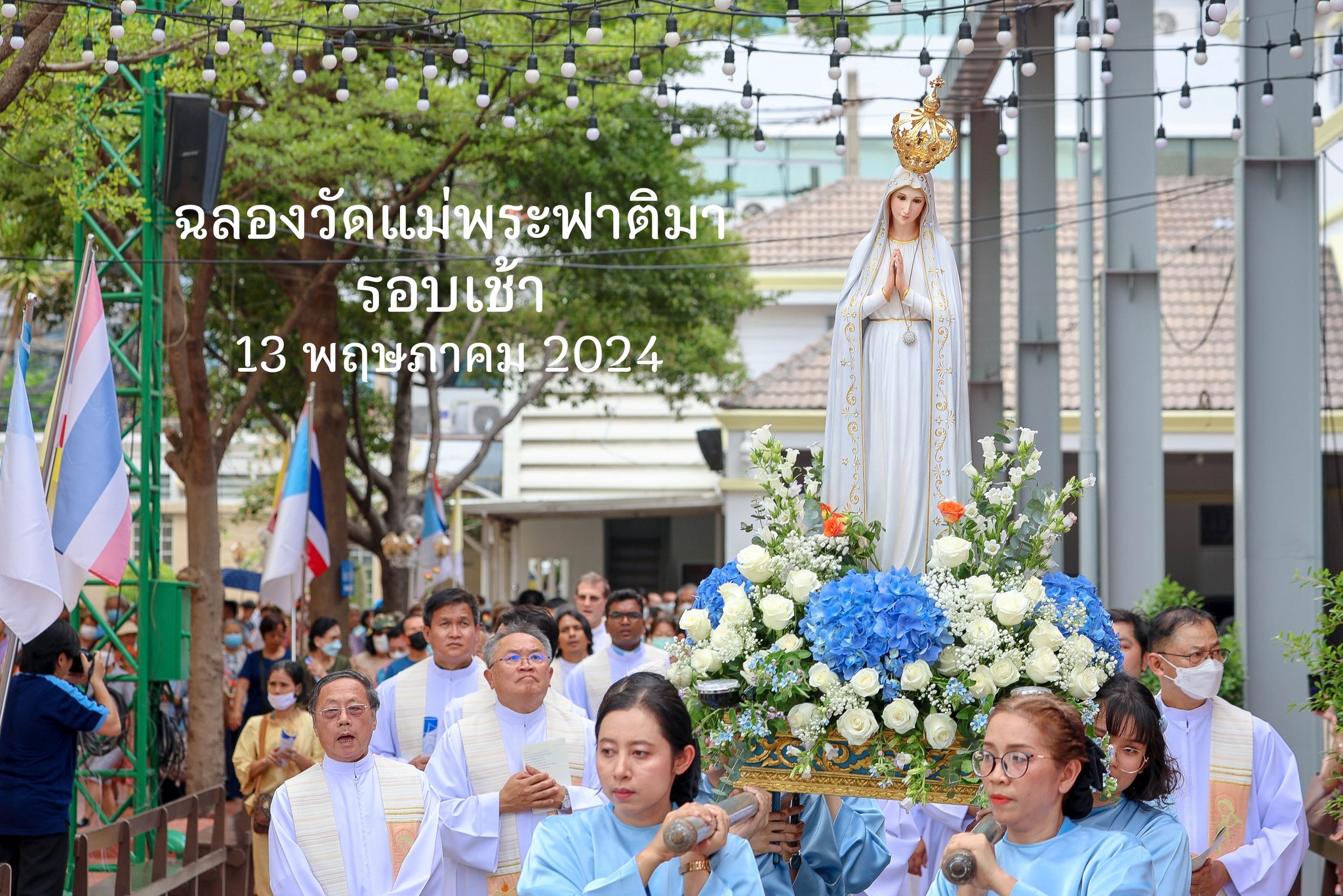 ฉลองวัดแม่พระฟาติมา รอบเช้า และร่วมยินดี โอกาส 50 ปี ชีวิตสงฆ์ คุณพ่อ ยอห์น สุเทพ พงษ์วิรัชไชย