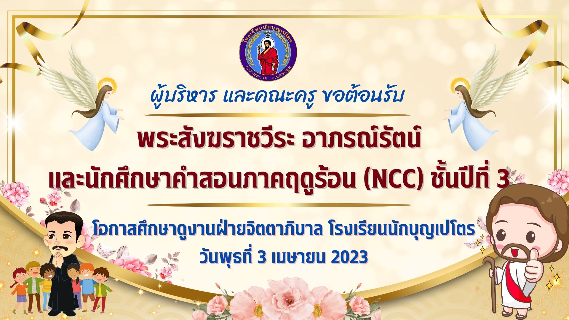 พระสังฆราชวีระ อาภรณ์รัตน์ พร้อมด้วยคณะนักศึกษาคำสอนภาคฤดูร้อน (NCC) ชั้นปีที่ 3 ร่วมศึกษาดูงานฝ่ายจิตตาภิบาล โรงเรียนนักบุญเปโตร