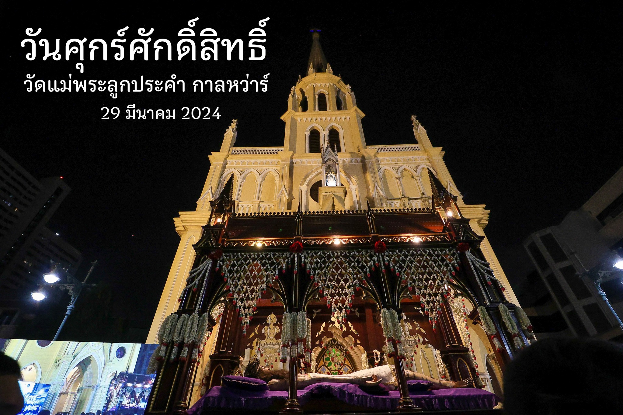 วันศุกร์ศักดิ์สิทธิ์ ณ วัดแม่พระลูกประคำ กาลหว่าร์