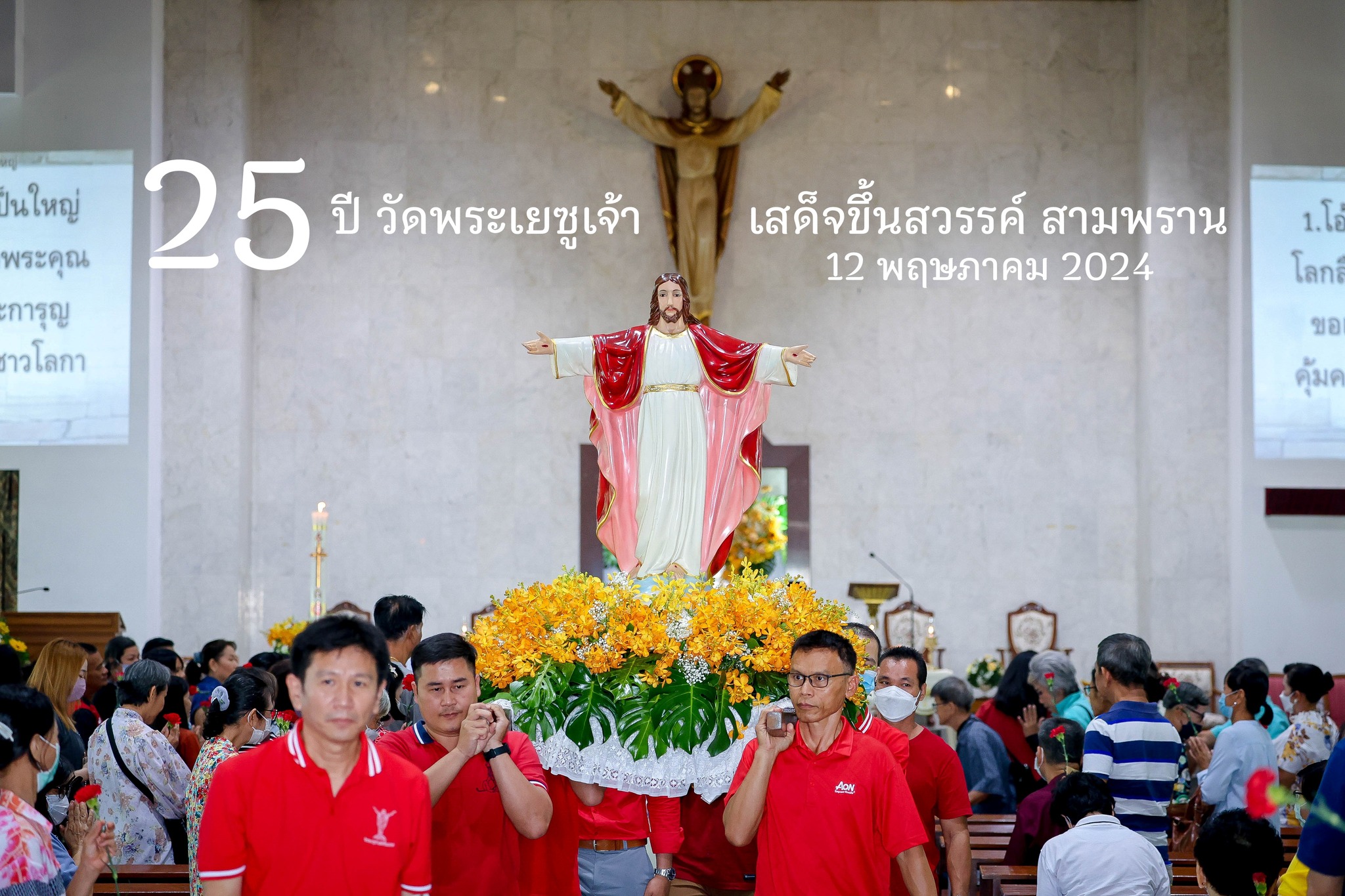 ฉลอง 25 ปี วัดพระเยซูเจ้าเสด็จขึ้นสวรรค์ สามพราน และร่วมยินดี โอกาส 40 ปี ชีวิตสงฆ์ ที่ได้รับศีลบวช จากนักบุญยอห์น ปอล ที่ 2 พระสันตะปาปา