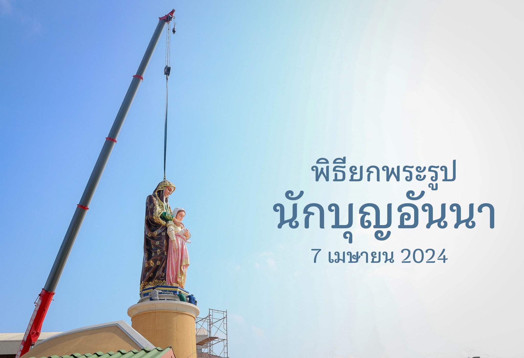 พิธียกพระรูปนักบุญอันนาขึ้นสู่ศาลา ณ วัดนักบุญอันนา ท่าจีน