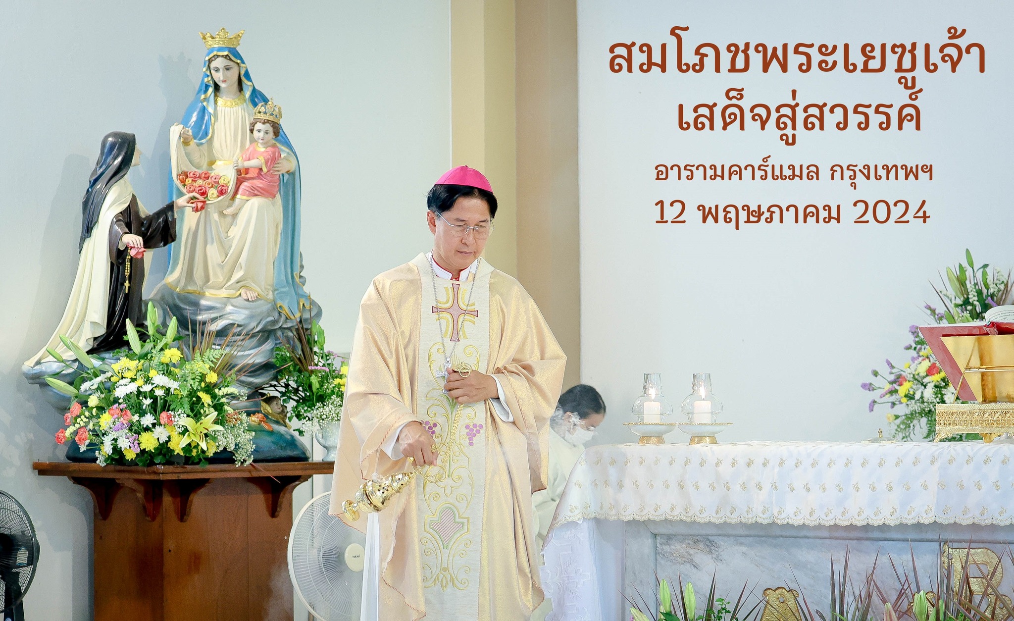 สมโภชพระเยซูเจ้าเสด็จสู่สวรรค์ ณ อารามคาร์แมล กรุงเทพฯ