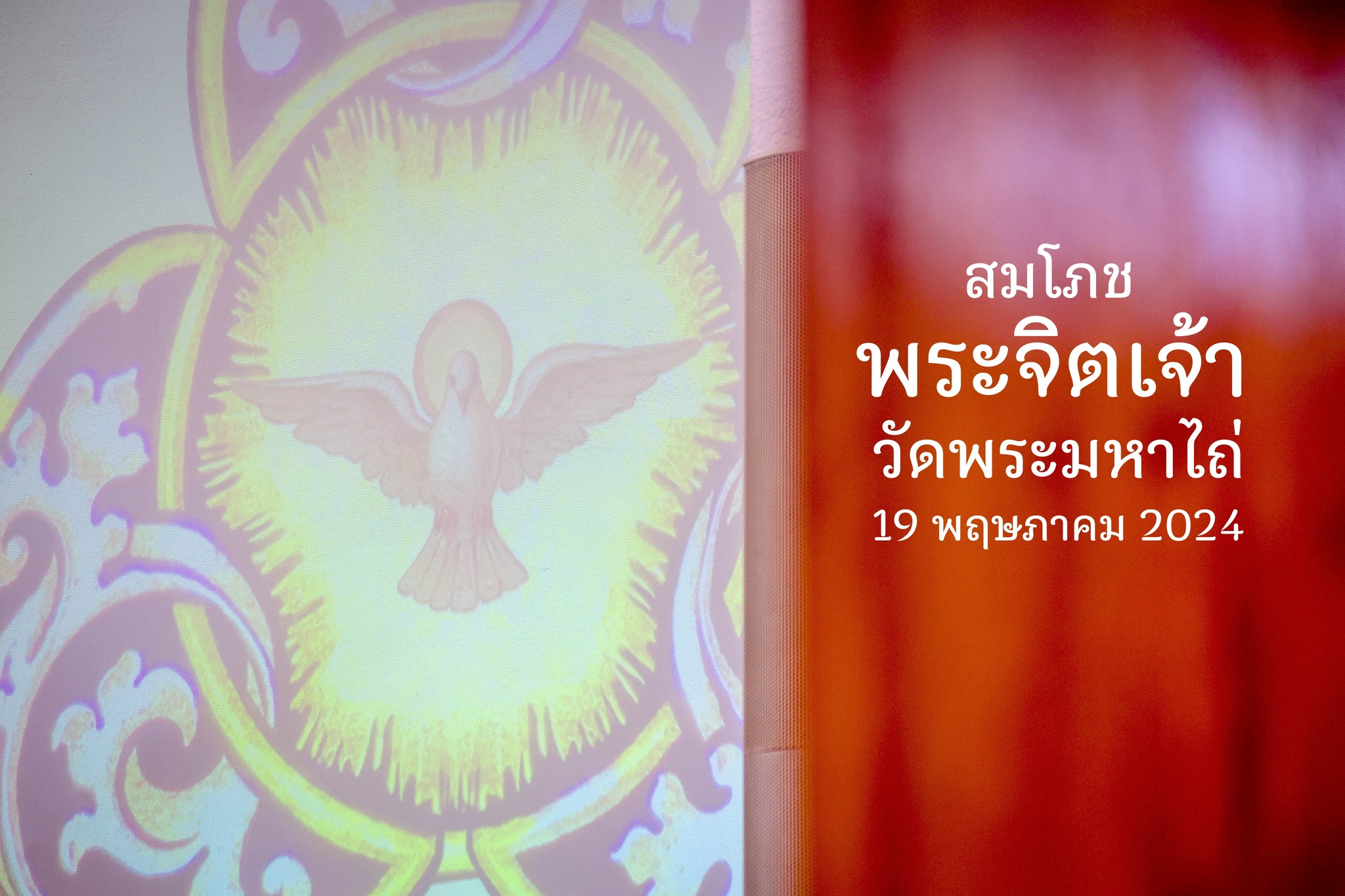 สมโภชพระจิตเจ้า ณ วัดพระมหาไถ่ กรุงเทพฯ