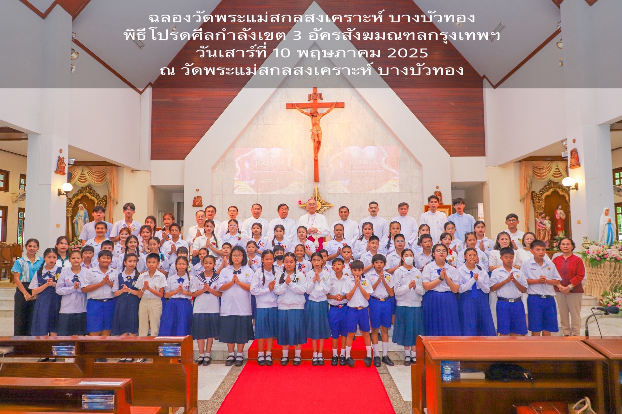 ฉลองวัดพระแม่สกลสงเคราะห์ บางบัวทอง พิธีโปรดศีลกำลังเขต 3