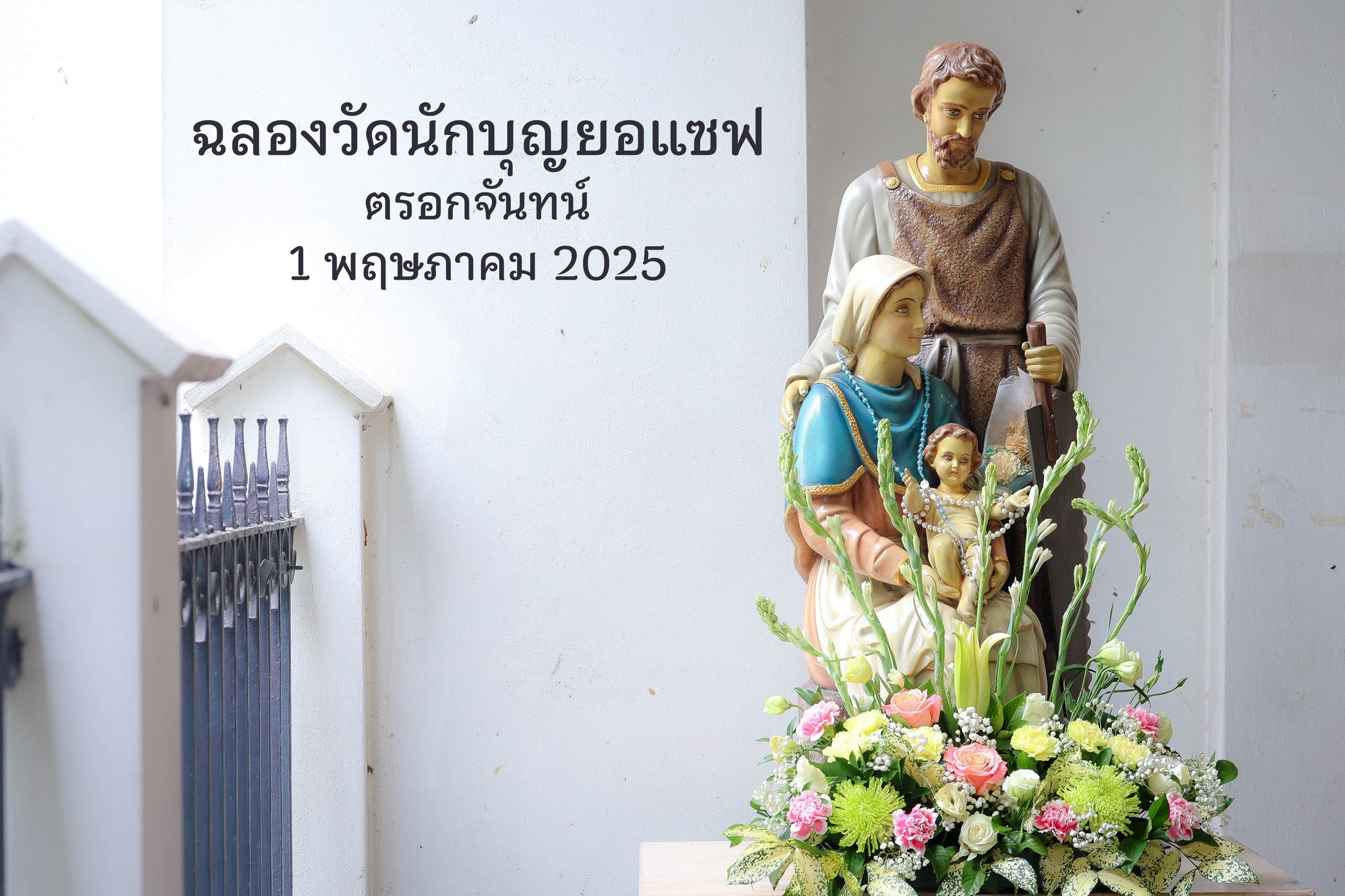 ฉลองวัด &quot; นักบุญยอแซฟ &quot; ตรอกจันทน์