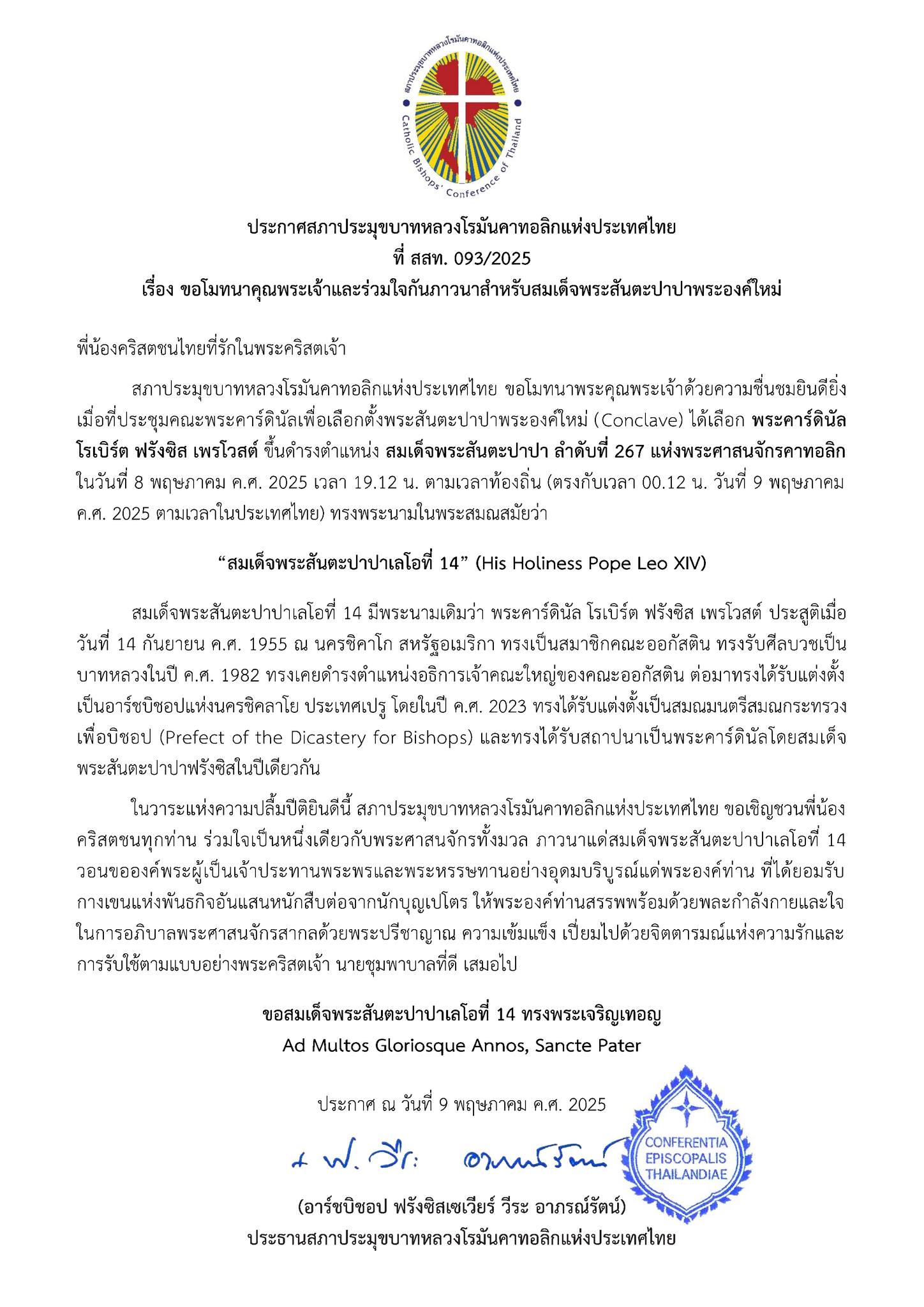 ประกาศสภาประมุขบาทหลวงโรมันคาทอลิกแห่งประเทศไทย เรื่อง ขอโมทนาคุณพระเจ้าและร่วมใจกันภาวนาสำหรับสมเด็จพระสันตะปาปาพระองค์ใหม่