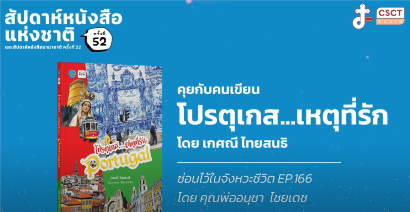 ซ่อนไว้ในจังหวะชีวิต EP.166 | คุยกับคนเขียน โปรตุเกส...เหตุที่รัก โดย เกศณี ไทยสนธิ