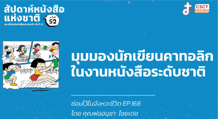 ซ่อนไว้ในจังหวะชีวิต EP.168 | มุมมองนักเขียนคาทอลิก ในงานหนังสือระดับชาติ