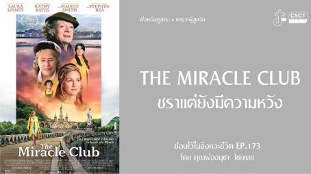 ซ่อนไว้ในจังหวะชีวิต EP.173 | คารวะผู้สูงวัย | The Miracle Club ชราแต่ยังมีความหวัง