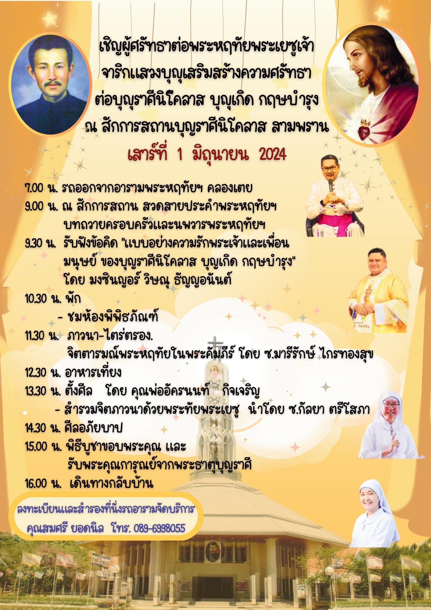 เชิญผู้ศรัทธาต่อพระหฤทัยพระเยซูเจ้าจาริกแสวงบุญเสริมสร้างความศรัทธาต่อบุญราศีนิโคลาส