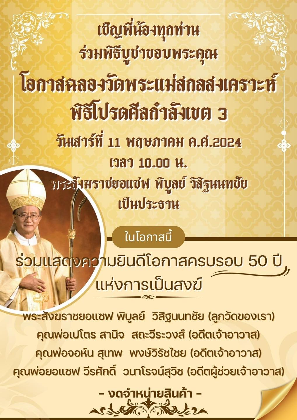 ขอเชิญร่วมฉลองวัดพระแม่สกลสงเคราะห์ บางบัวทองประจำปี และพิธีโปรดศีลกำลัง เขต 3