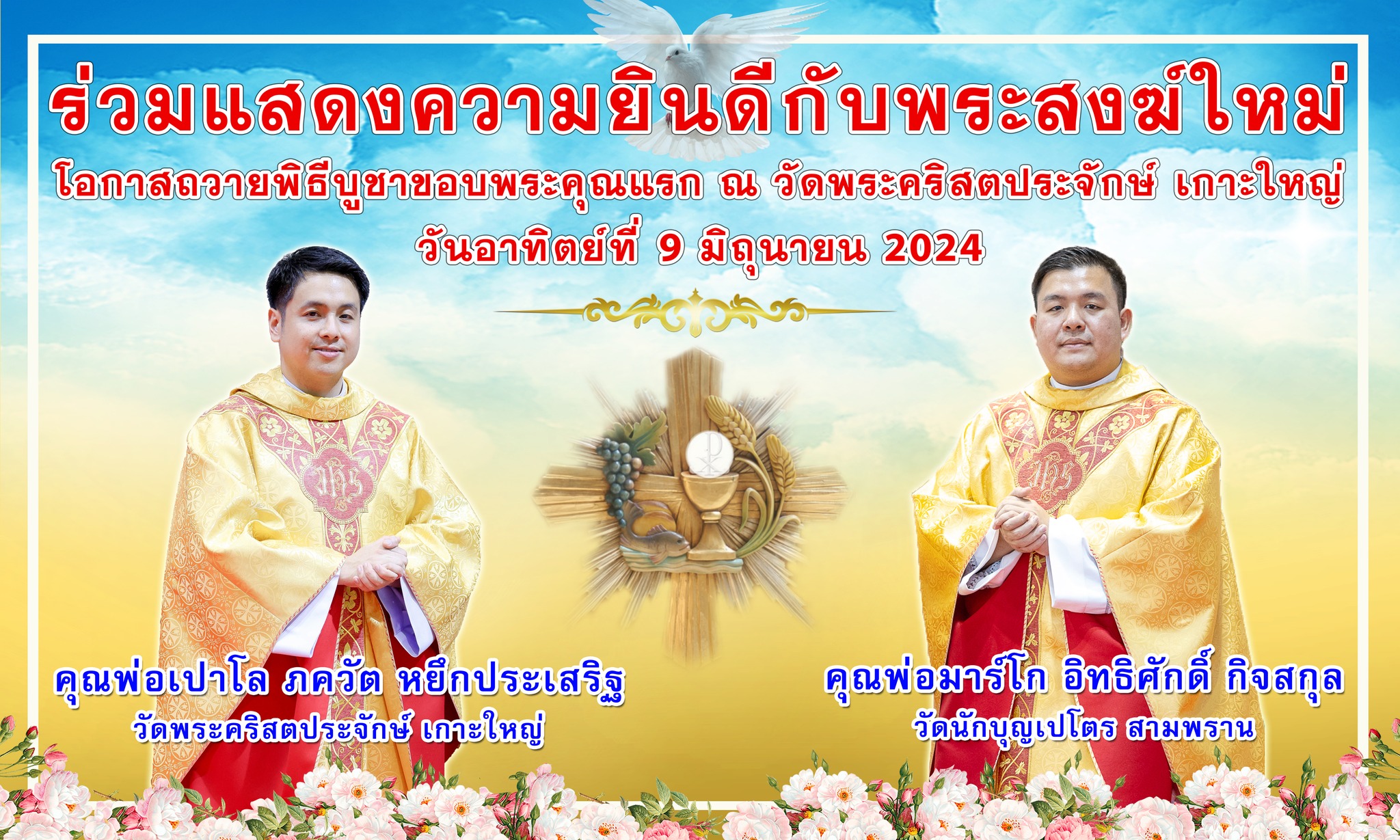 ขอเชิญร่วมพิธีบูชาขอบพระคุณแรกพระสงฆ์ใหม่ วัดพระคริสตประจักษ์ เกาะใหญ่