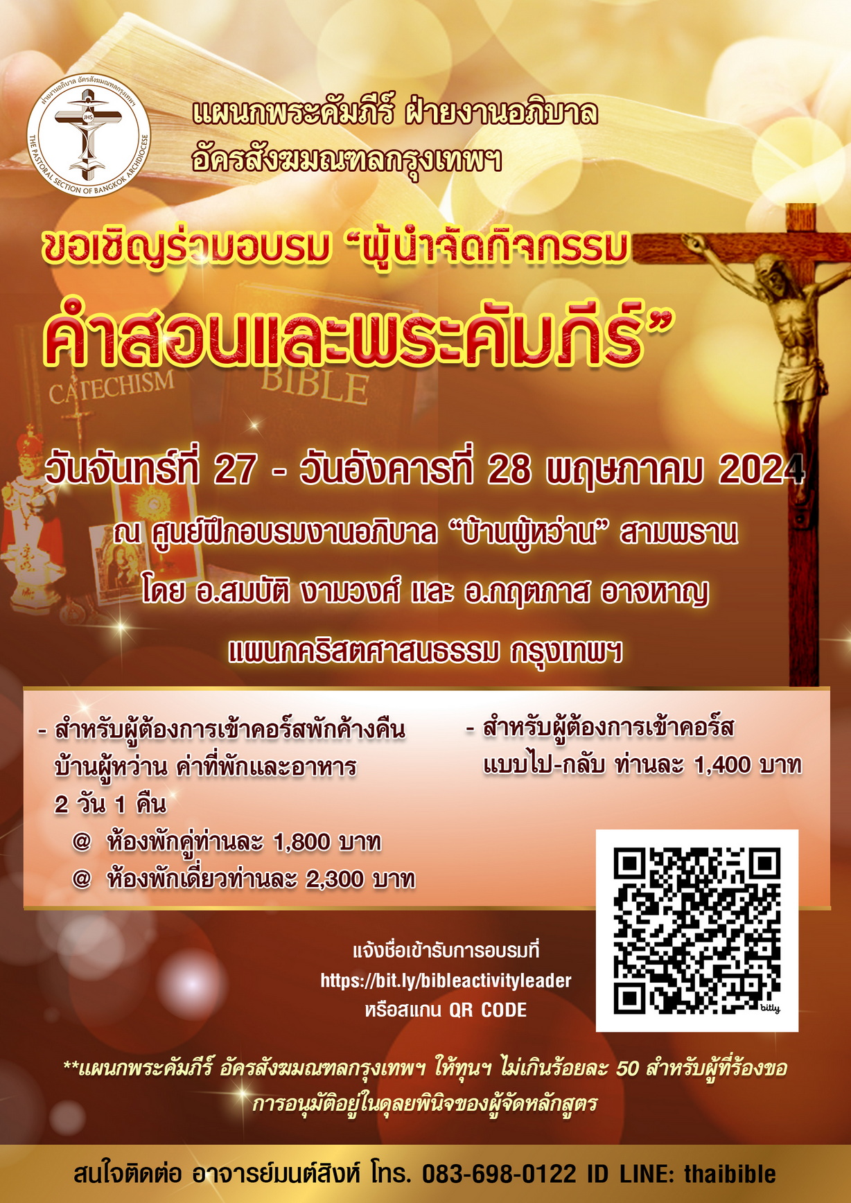 ขอเชิญร่วมอบรม &quot;ผู้นำจัดกิจกรรมคำสอนและพระคัมภีร์”