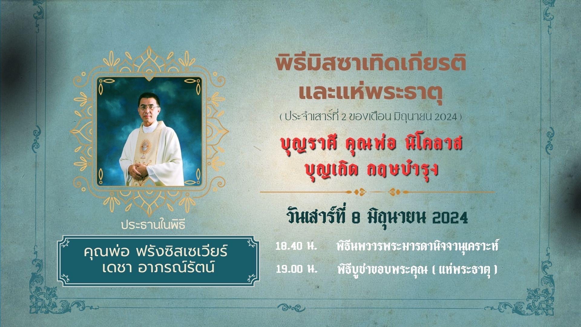 ขอเชิญร่วมพิธีมิสซาเทิดเกียรติบุญราศีนิโคลาส บุญเกิด กฤษบำรุง