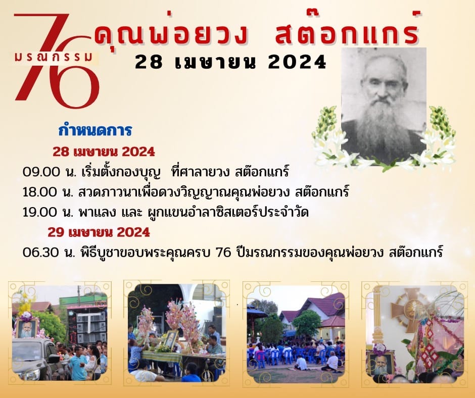 ขอเชิญร่วมฉลอง 76 ปี มรณกรรม ของคุณพ่อยวง สต็อกแกร์ ณ วัดนักบุญยอแซฟ ดอนทอย - หนองสนุก จ.สกลนคร