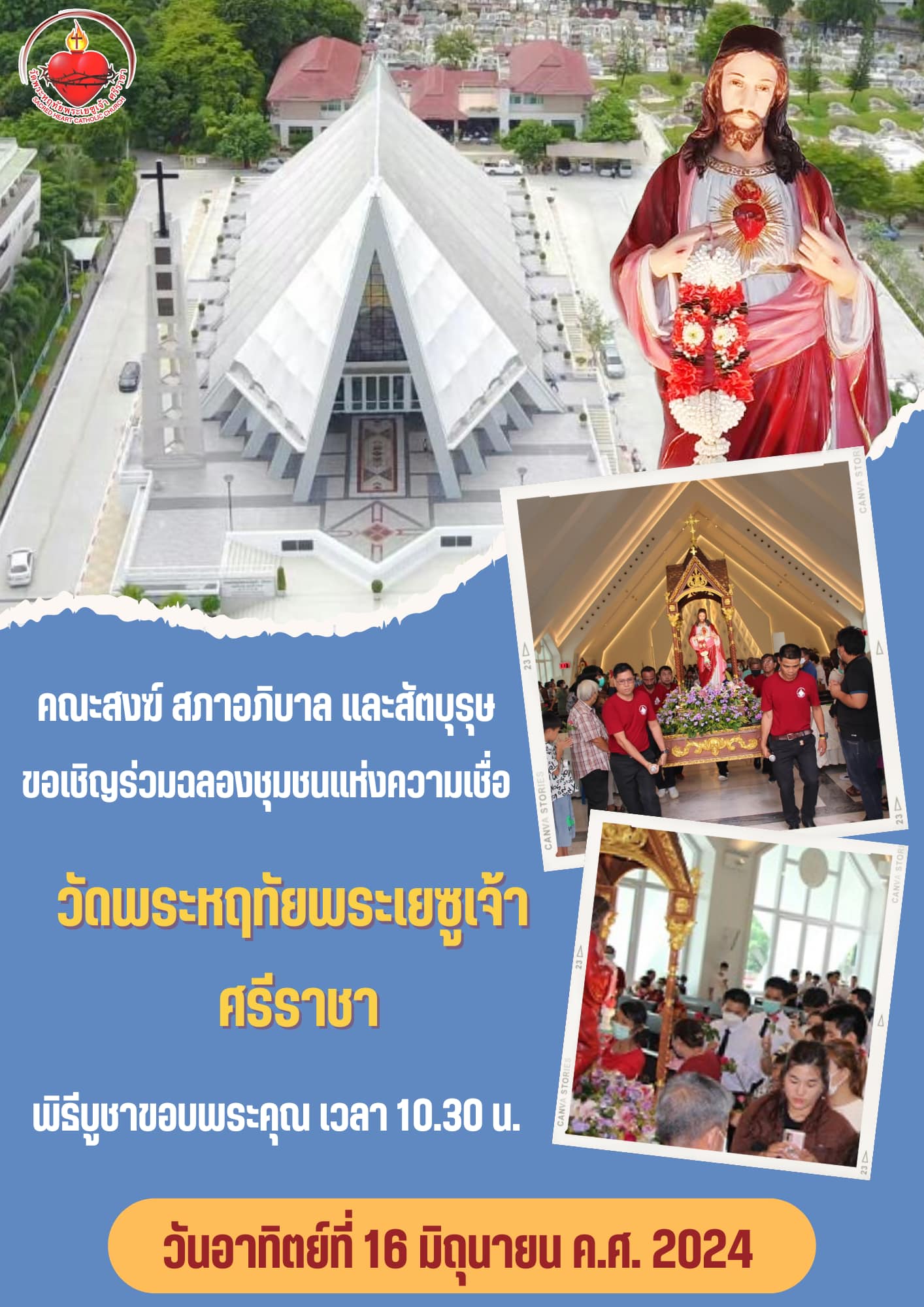 ขอเชิญร่วมฉลองชุมชนแห่งความเชื่อ วัดพระหฤทัยพระเยซูเจ้า ศรีราชา