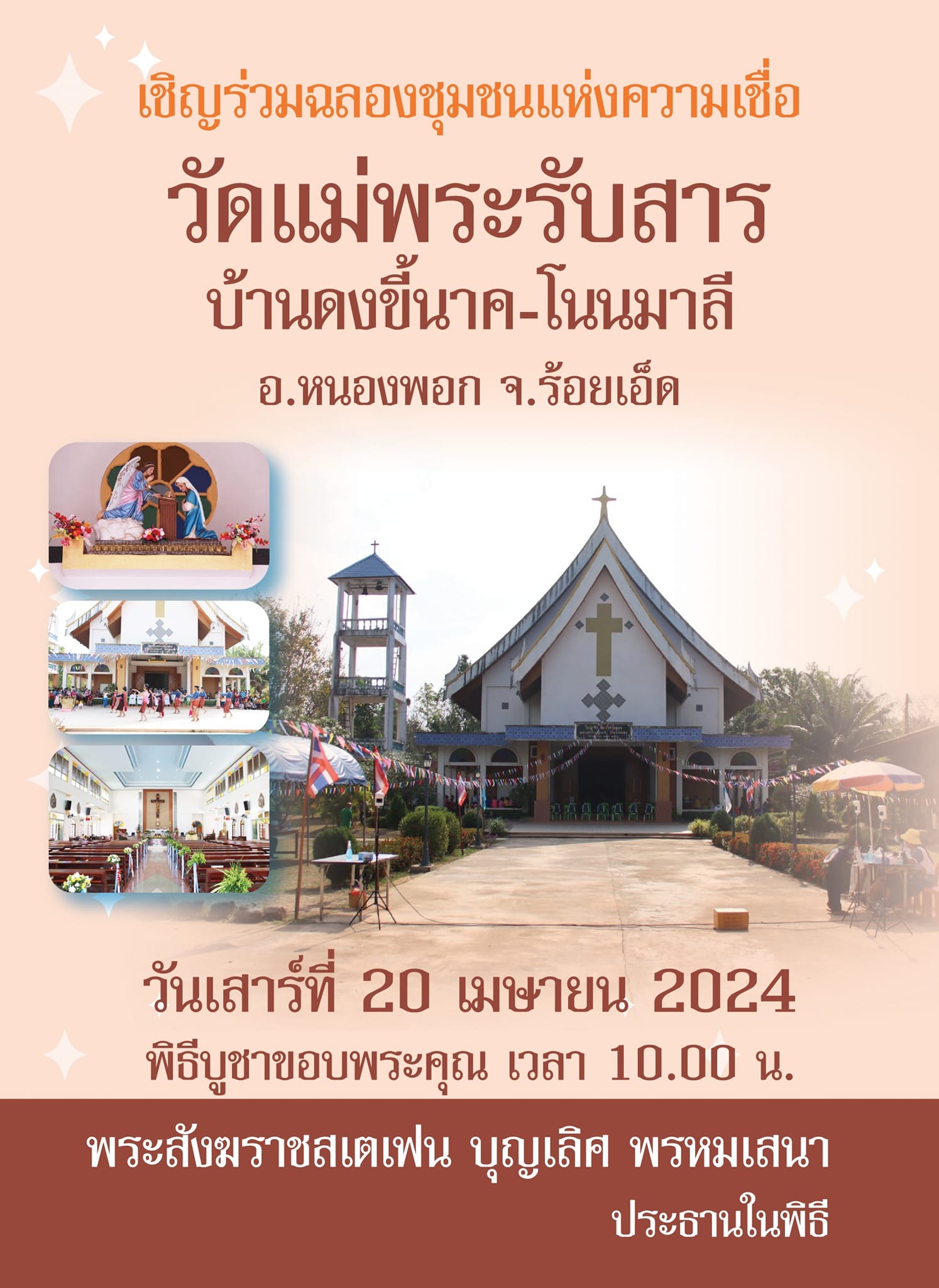 ขอเชิญร่วมฉลองชุมชนแห่งความเชื่อ วัดแม่พระรับสาร บ้านดงขี้นาค-โนนมาลี  จ.ร้อยเอ็ด