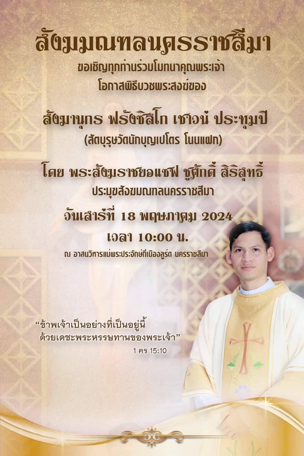 ขอเชิญร่วมโมทนาคุณพระเจ้า โอกาสพิธีบวชพระสงฆ์สังฆมณฑลนครราชสีมา