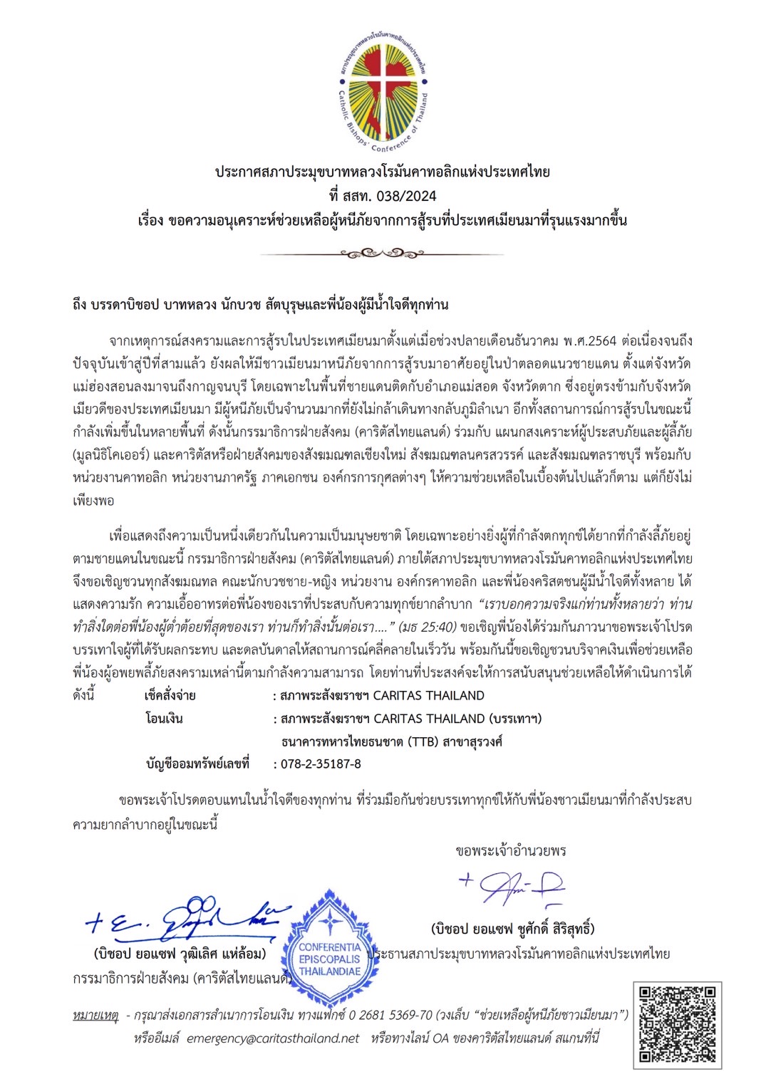 ประกาศสภาประมุขบาทหลวงโรมันคาทอลิกแห่งประเทศไทย เรื่อง ขอความอนุเคราะห์ช่วยเหลือผู้หนีภัยจากการสู้รบที่ประเทศเมียนมาที่รุนแรงมากขึ้น