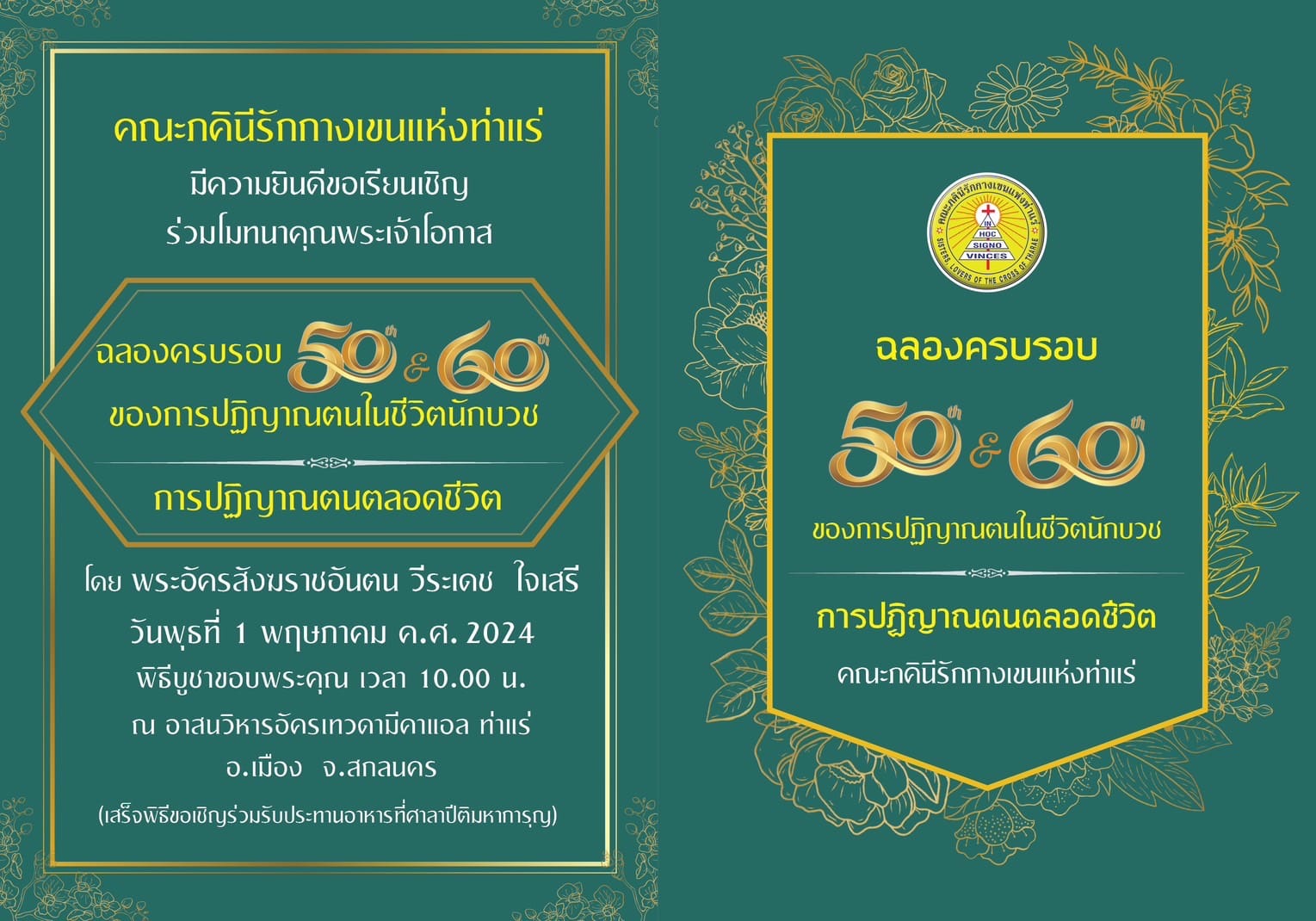 ขอเชิญร่วมโมทนาคุณพระเจ้า โอกาสฉลองครบรอบ 50 ปี และ 60 ปี ของการปฏิญาณตนในชีวิตนักบวช และการปฏิญาณตนตลอดชีวิตของคณะภคินีรักกางเขนแห่งท่าแร่ จ.สกลนคร