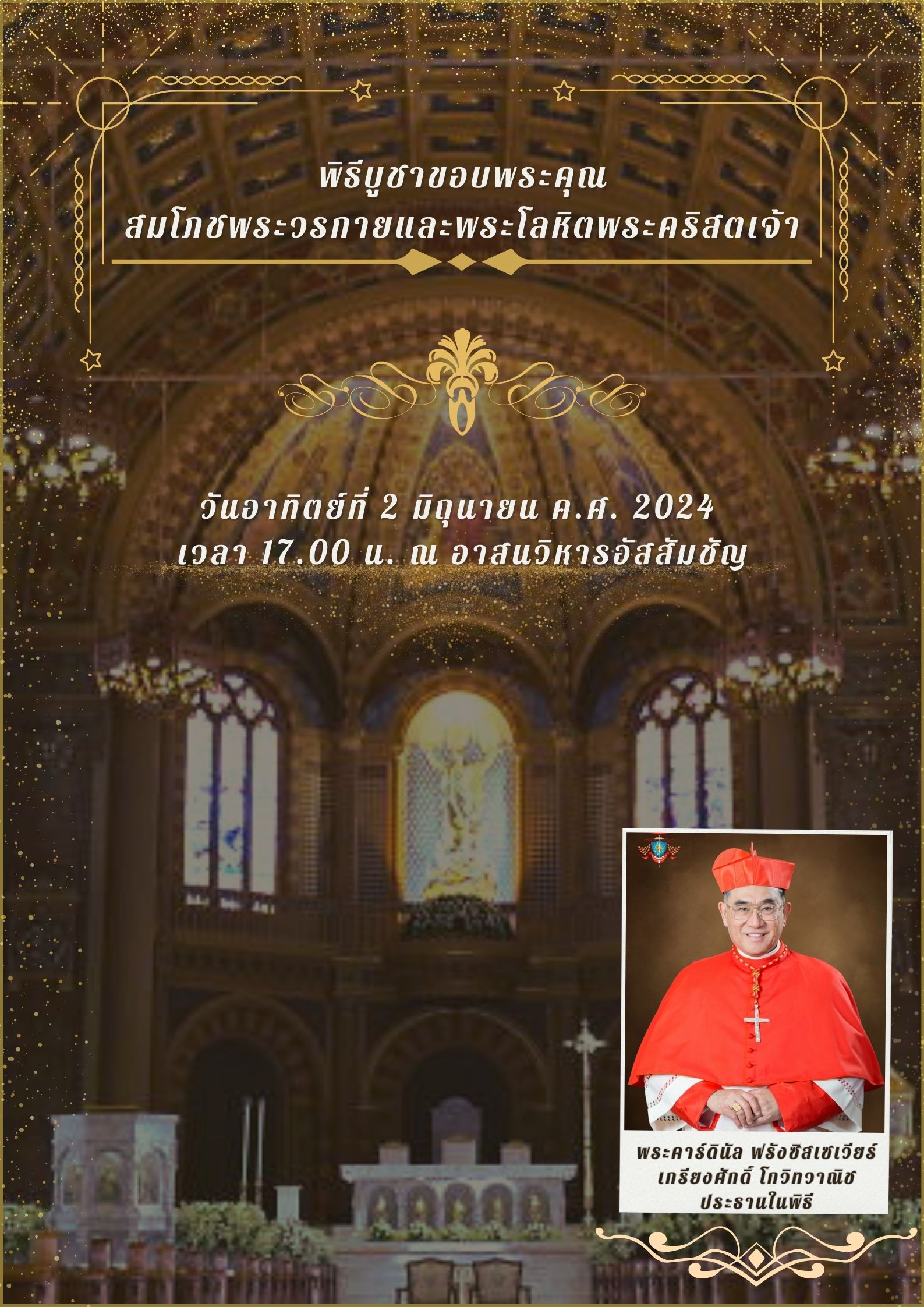 ขอเชิญร่วมพิธีบูชาขอบพระคุณ สมโภชพระวรกายและพระโลหิตพระคริสตเจ้า ณ อาสนวิหารอัสสัมชัญ