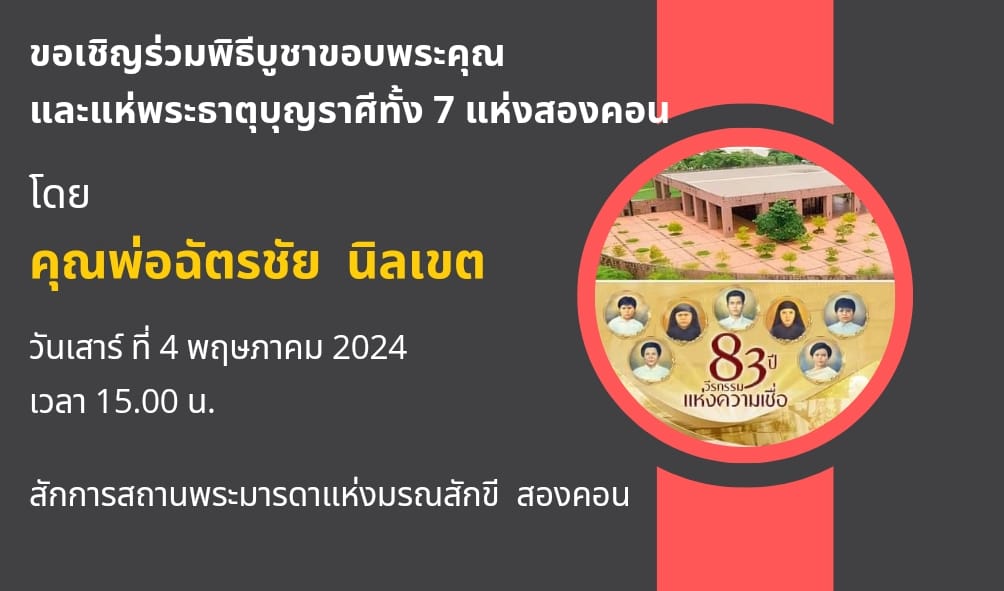 ขอเชิญร่วมพิธีบูชาขอบพระคุณ และแห่พระธาตุบุญราศีทั้ง 7 แห่งสองคอน