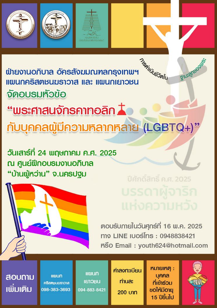 โครงการอบรมหัวข้อพระศาสนจักรคาทอลิกกับบุคคลผู้มีความหลากหลาย (LGBTQ+)