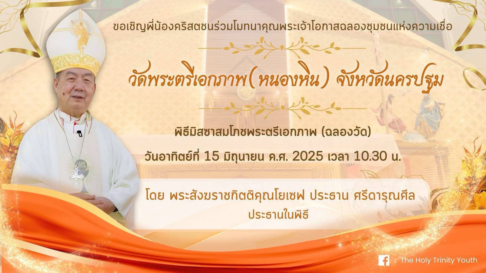 ขอเชิญร่วมฉลองวัดพระตรีเอกภาพ หนองหิน