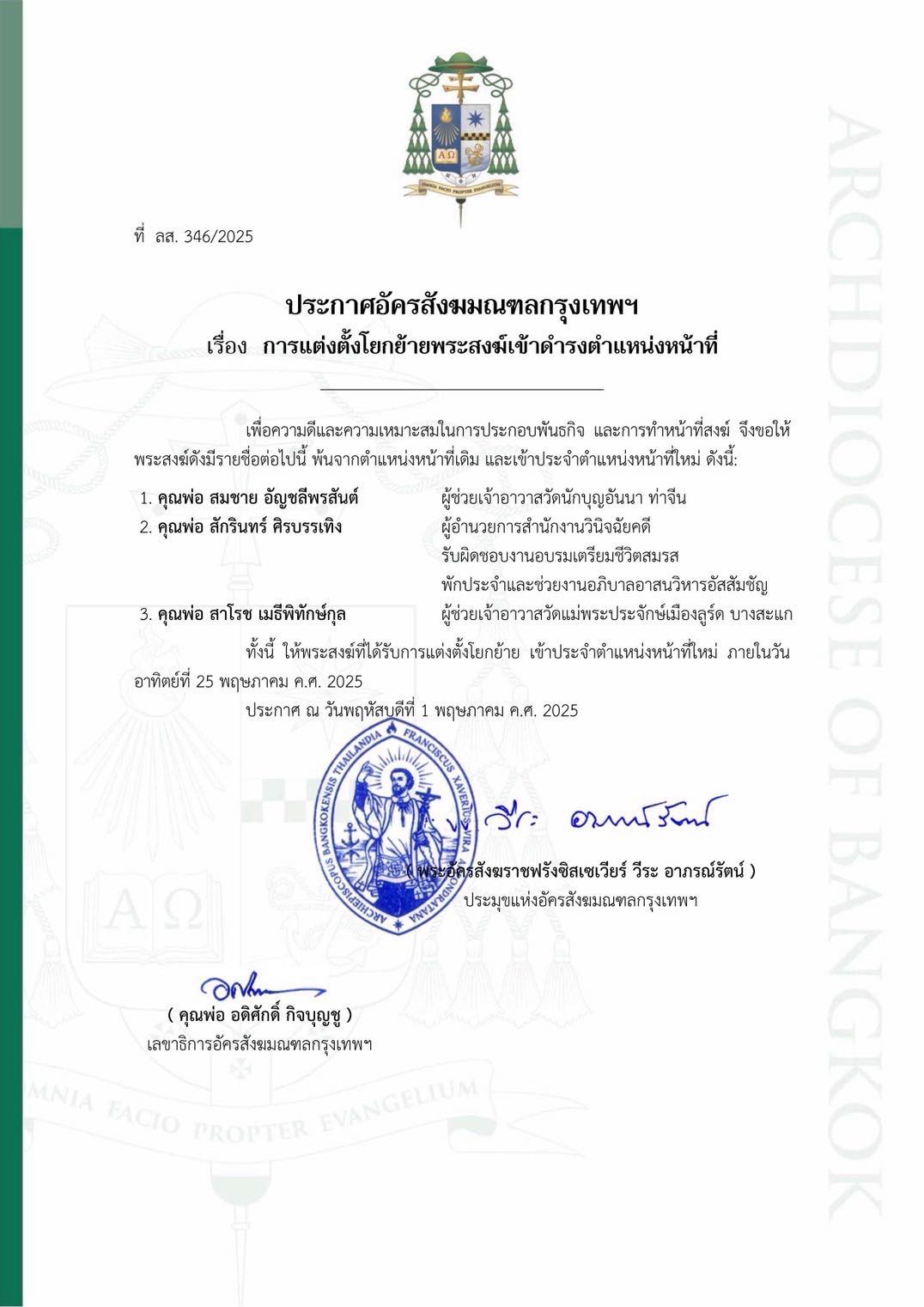 ประกาศโยกย้ายพระสงฆ์อัครสังฆมณฑลกรุงเทพฯ ประจำปี 2025 (เพิ่มเติม)