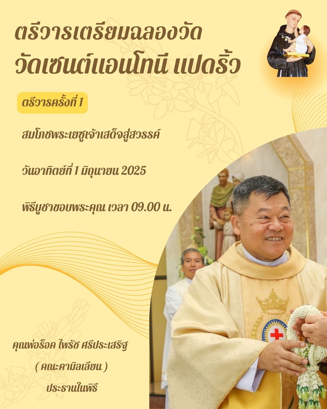 เตรียมจิตใจก่อนวันฉลองวัด  ตรีวาร ครั้งที่ 1 วัดเซนต์แอนโทนี