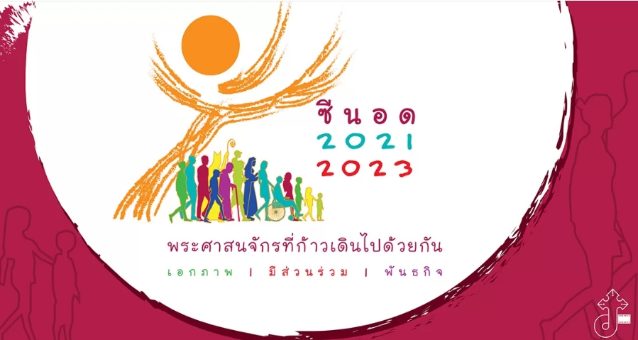 ขอเชิญรับชมรายการพิศษ &quot;ซีนอด 2021-2023&quot;