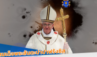 รายการพระเจ้าสถิตกับเรา วันอาทิตย์ที่ 4 พฤษภาคม 2025